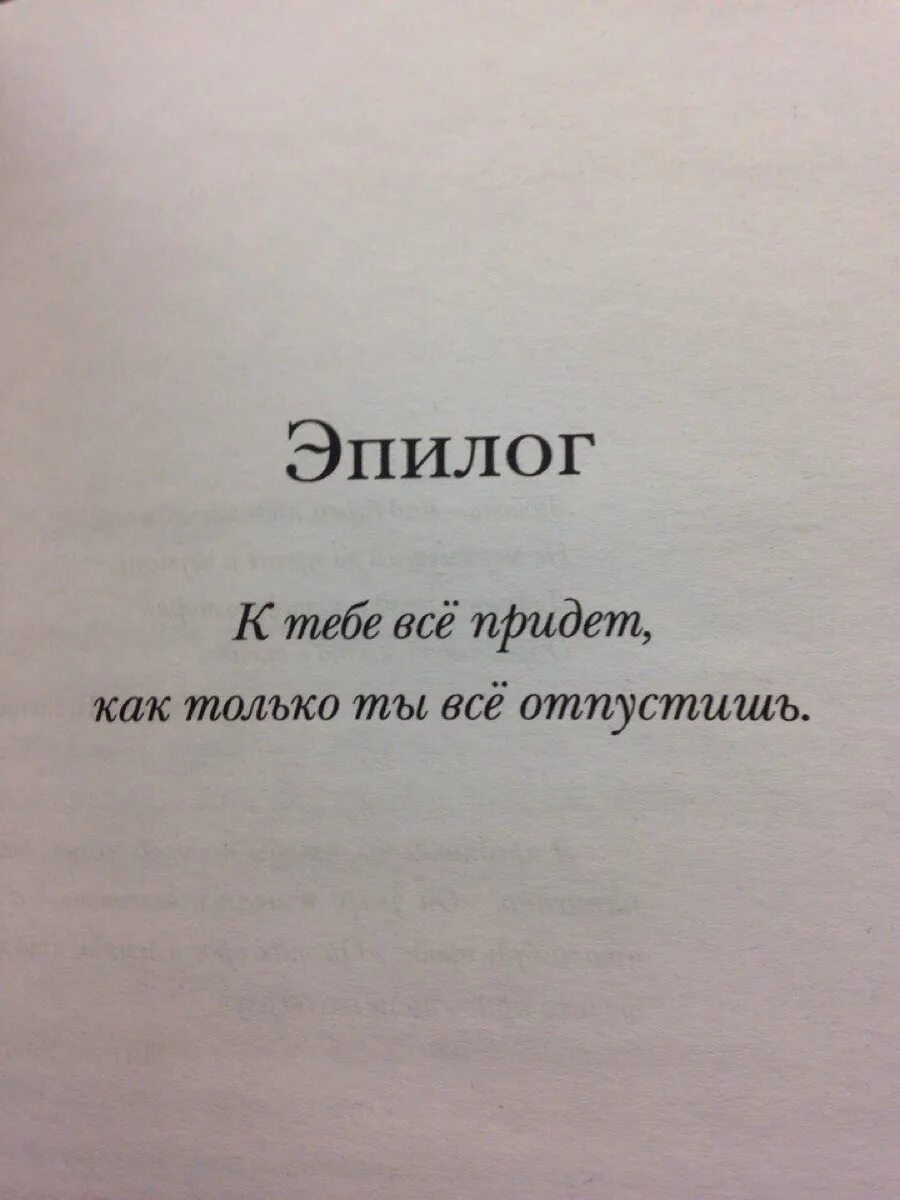 Эпилог души. Эпилог в книге. к тебе все придет как только отпустишь. эпилог к тебе все придет как только ты все отпустишь. эпилоги из книг.
