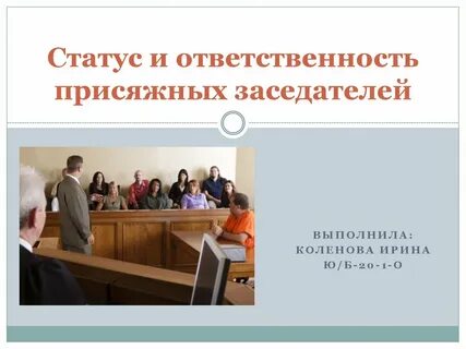 На какие вопросы отвечают присяжные заседатели