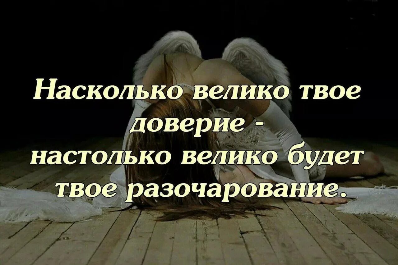 Разочарование приходит. Статусы про любовь и доверие. Статус про доверие к людям. Статусы про доверие. Статусы в картинках про доверие.