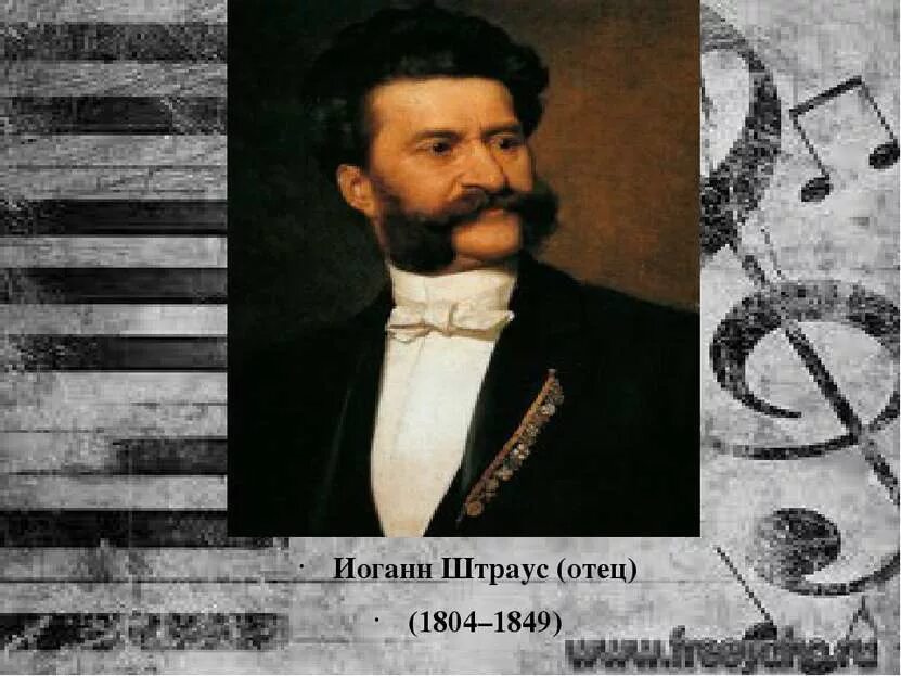 Штраус отец марш. Иоганн штраус австрия, 1804-1849. иоганн штраус (отец) (1849) австрийский композитор, скрипач и дирижер. иоганн штраус портрет композитора. штраус отец.
