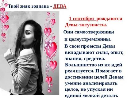 24 августа дева женщина