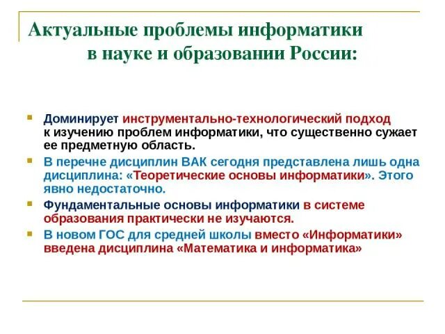 Проблемы развития информатики. Проблемы в информатике. актуальные проблемы информатики. проблемы информатики. современные проблемы информатики.