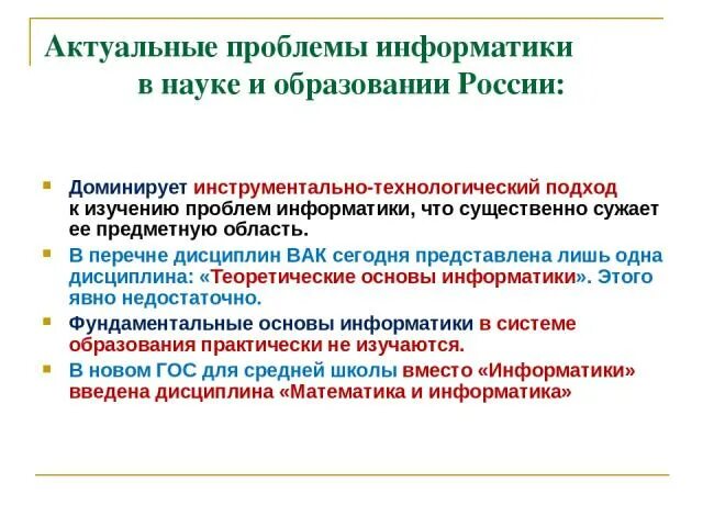 Проблемы информатики в школе