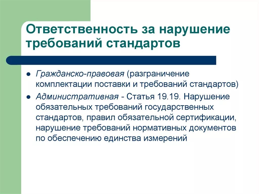 Ответственность за нарушение стандартов. Ответственность за невыполнение стандартов. Нарушение обязательных требований. Ответственность за нарушение регламента. Требование к специалисту ответственному за