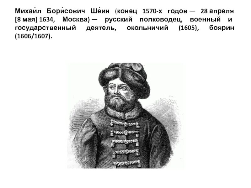 Воевода м б Шеин. Воевода руководивший обороной владимира 12 букв