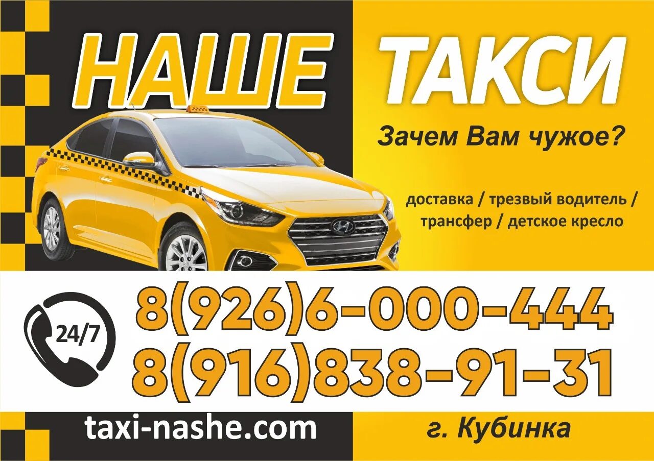 Визитка такси. Такси Кубинка. Наше такси. Наше такси Кубинка.