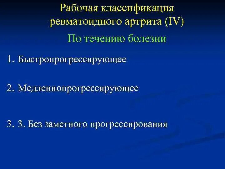 Течение ревматоидного артрита. Течение ревматоидного артрита бывает. Ревматоидный артрит классификация. Прогрессирующее течение ревматоидного артрита. Ревматоидный артрит легких