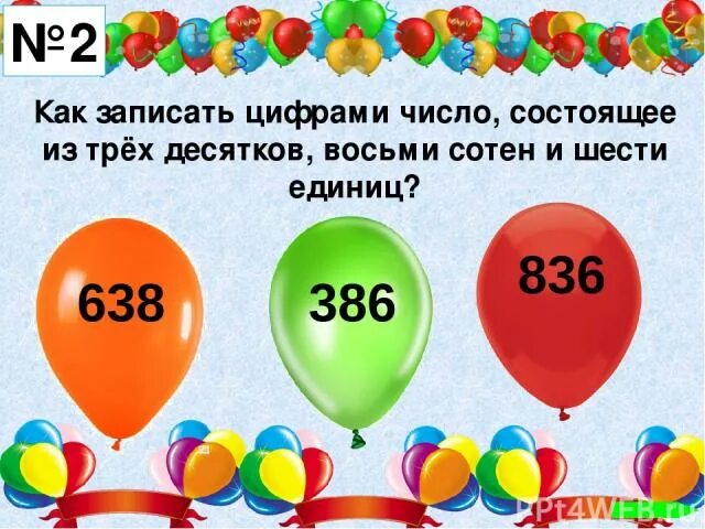 4 сотни 6 десятков. На шесть десятковбольше чем шесть сотень. Число на 6 десятков больше чем 6 сотен. На пять десятков меньше чем восемь сотен. На 6 десятков больше чем шесть сотен учи ру.