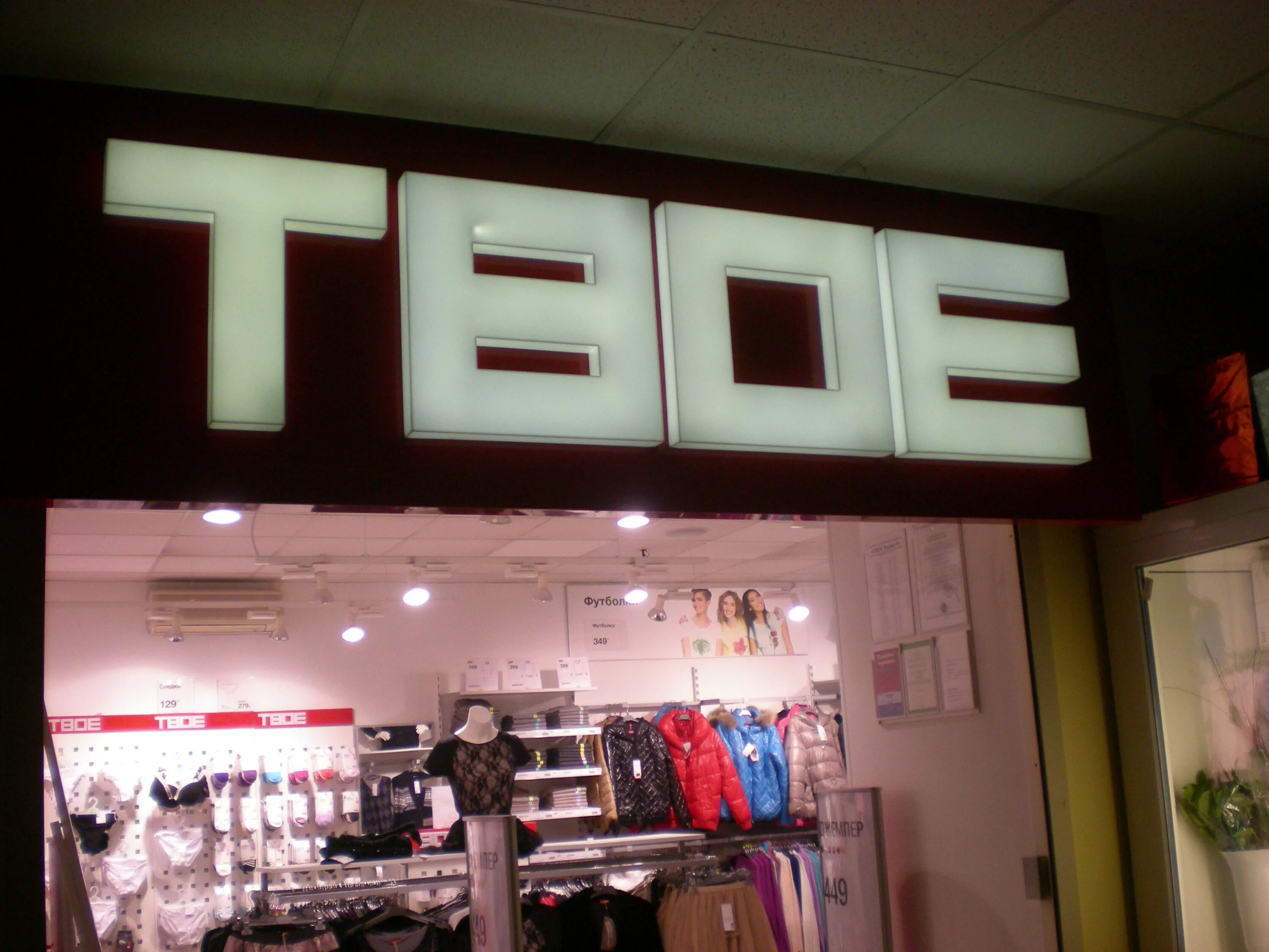 Магазин твое в тольятти. Магазин твое екатеринбург. Магазины в екб с одеждой. Магазин твое ялта. Твоё магазин одежды.