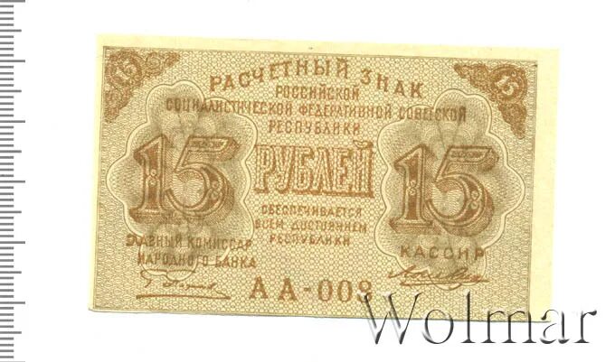 Банкнота 15 рублей 1919 года.