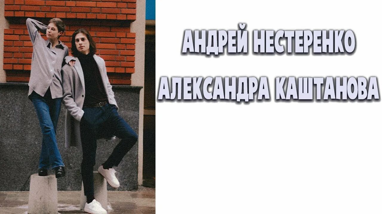 Отношения каштанова нестеренко. Отношения каштанова нестеренко