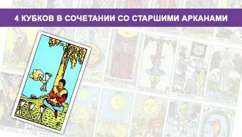 4 кубков сочетание с другими картами