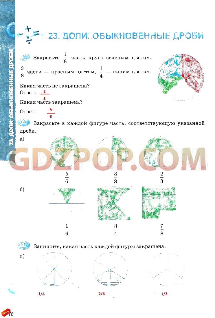 Закрасьте зеленым цветом. Закрасьте 1/8 часть круга зеленым. Закрасьте 1/8 часть круга зеленым цветом 3/8 части красным цветом. Закрасьте 1 8 часть круга зеленым цветом. Закрасить 1/8 часть круга зеленым.