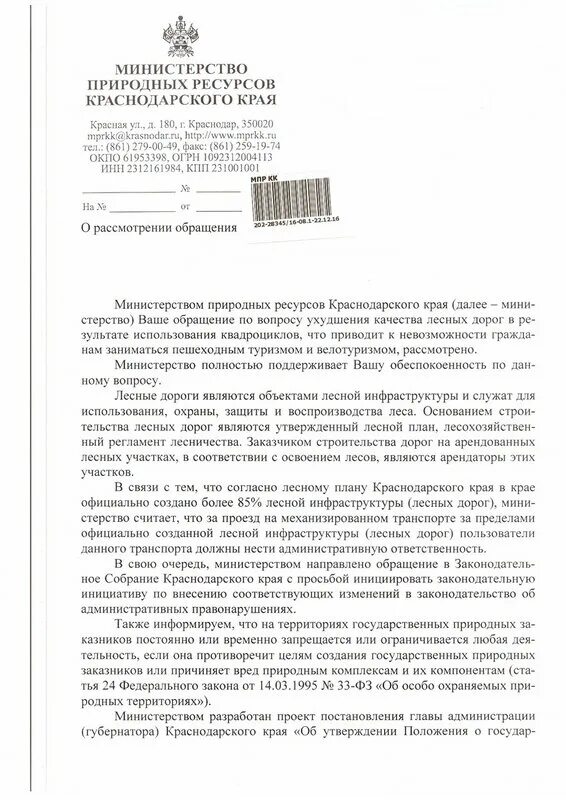 Сайт министерства природных ресурсов краснодарский край. Мин природных ресурсов Краснодарского края. Министр природных ресурсов Краснодарского края. Министерство природных ресурсов Краснодарского края письмо.