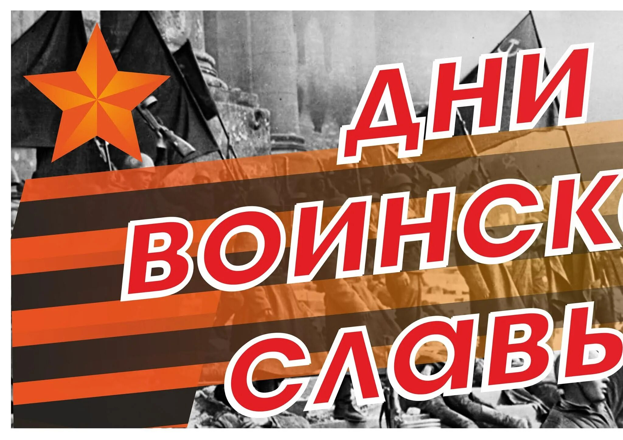 Дни воинской славы Росси. Воинская Слава России. Дни воинской славы России Заголовок. Дни воинской славы России надпись. Память поколений дни воинской славы россии