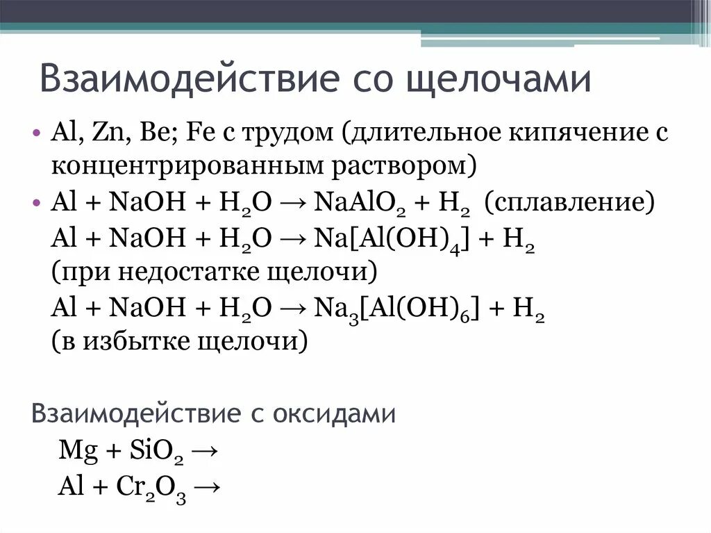 Zn naoh сплавление. Какие вещества взаимодействуют с щелочами список. Взаимодействие металлов с растворами щелочей. Вещества которые могут взаимодействовать с щелочами список. Щелочи взаимодействуют с.