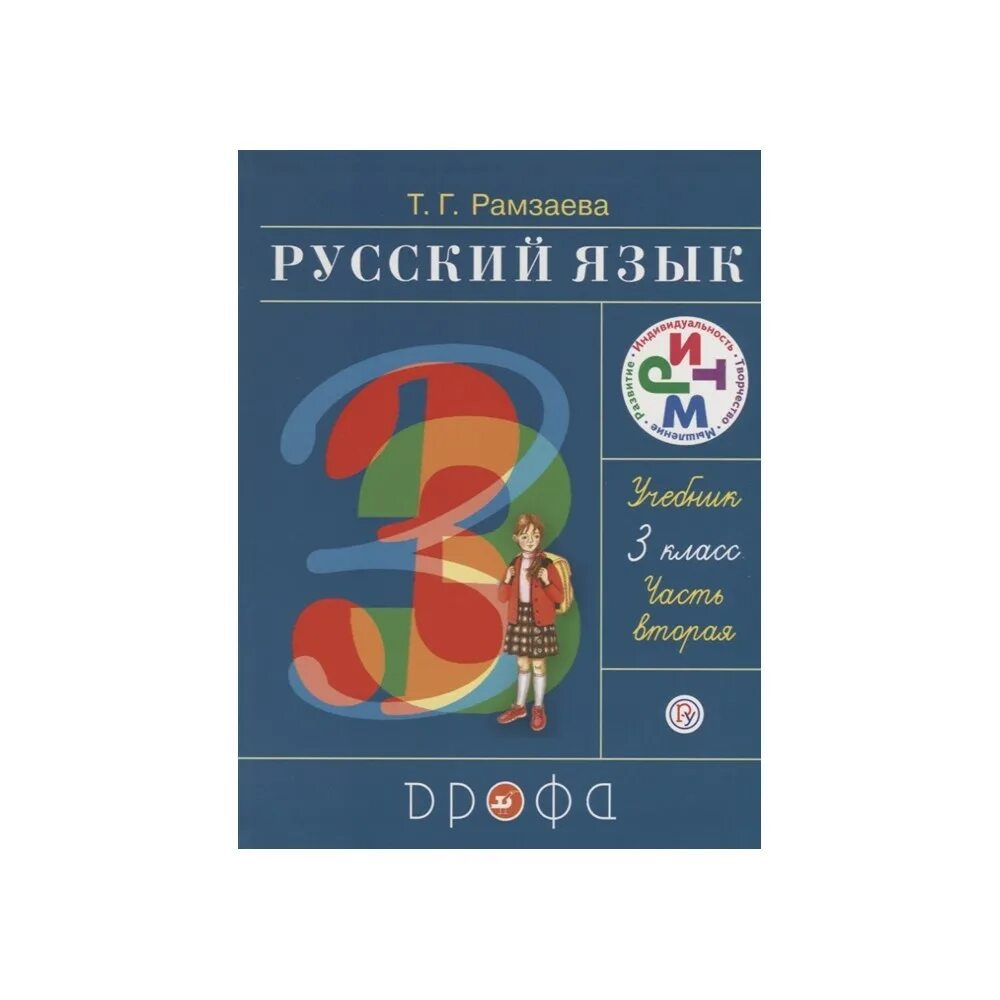 Первом классе русский язык рамзаева. Русский язык. 3 Класс. Издательство «Дрофа». Рамзаева т.г.. Дрофа русский язык Рамзаева. Русский язык авторы. Русский язык 2 класс т.г.Рамзаева.