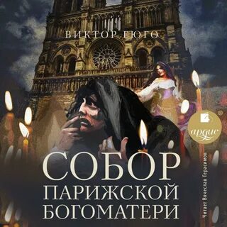 Автор собора парижской богоматери писатель