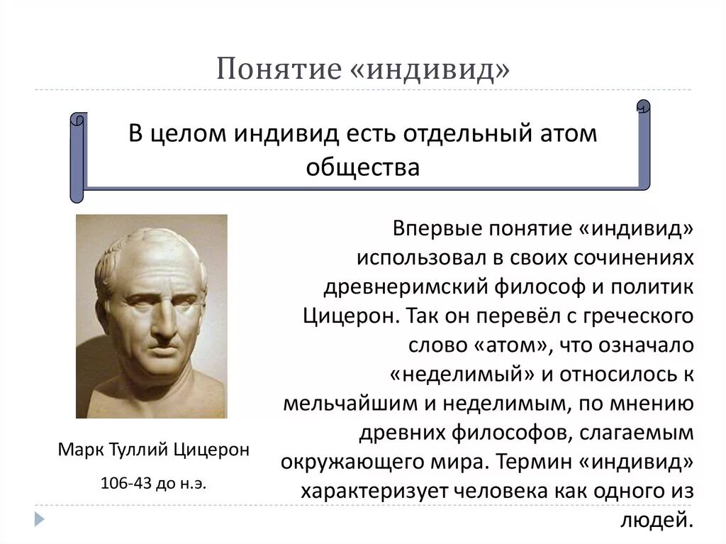 Индивид индивидуальность личность философия. Понятие человек индивид. Понятие индивид в философии. Индивид личность индивидуальность понятия.