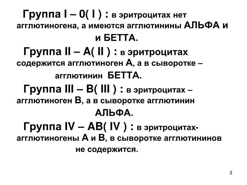 Альфа агглютинин содержится в группе крови. Агглютиногены эритроцитов и агглютинины сыворотки 1 группы:. 1 Группа на эритроцитах агглютиногены. В эритроцитах содержится агглютиноген а. Эритроциты агглютинины и агглютиногены.