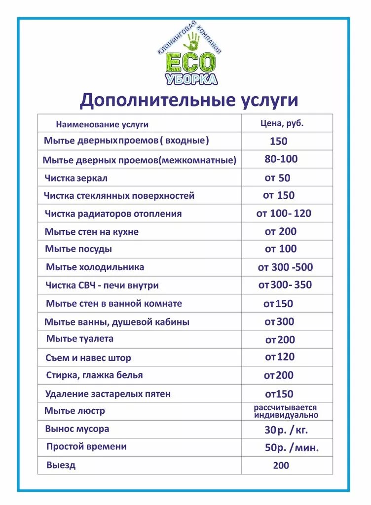 Расценки клининговых компаний. Расценки клининговой компании. Прайс клининговой компании. Прейскурант на клининговые услуги. Клининговая компания стоимость