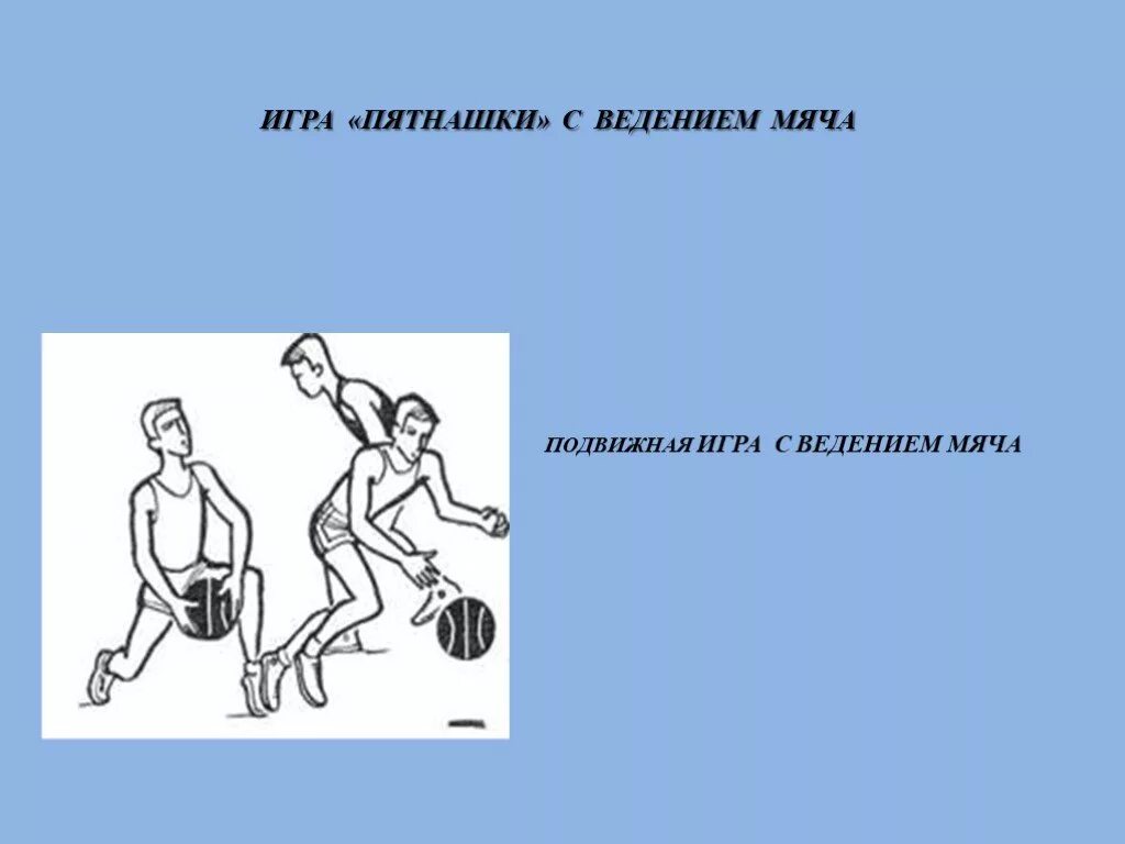 Подвижные игры Пятнашки. Пятнашки с ведением мяча. Подвижная игра салка. Подвижная игра птаншки. Игра салки правила