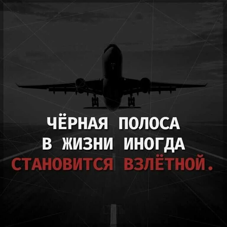 Чёрная полоса в жизни. Чёрная полоса в жизни иногда становится взлётной. Чёрная полоса в жизни цитаты. Инонла черная полоса становится взлетной. Начнется черная полоса