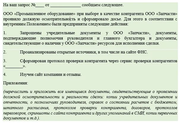 Налоговая в договоре образец. Письмо о выборе контрагента. Письмо о должной осмотрительности при выборе контрагента. Письмо в налоговую о должной осмотрительности при выборе контрагента. Документы для должной осмотрительности при выборе контрагента.