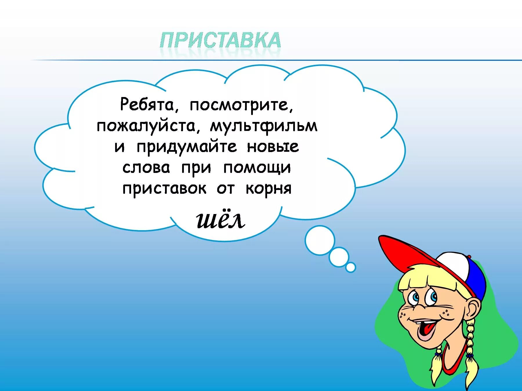 Придумать новое слово. Придумай новое слово. Придумать новые слова. Посмотрите ребята. Пришла есть приставка