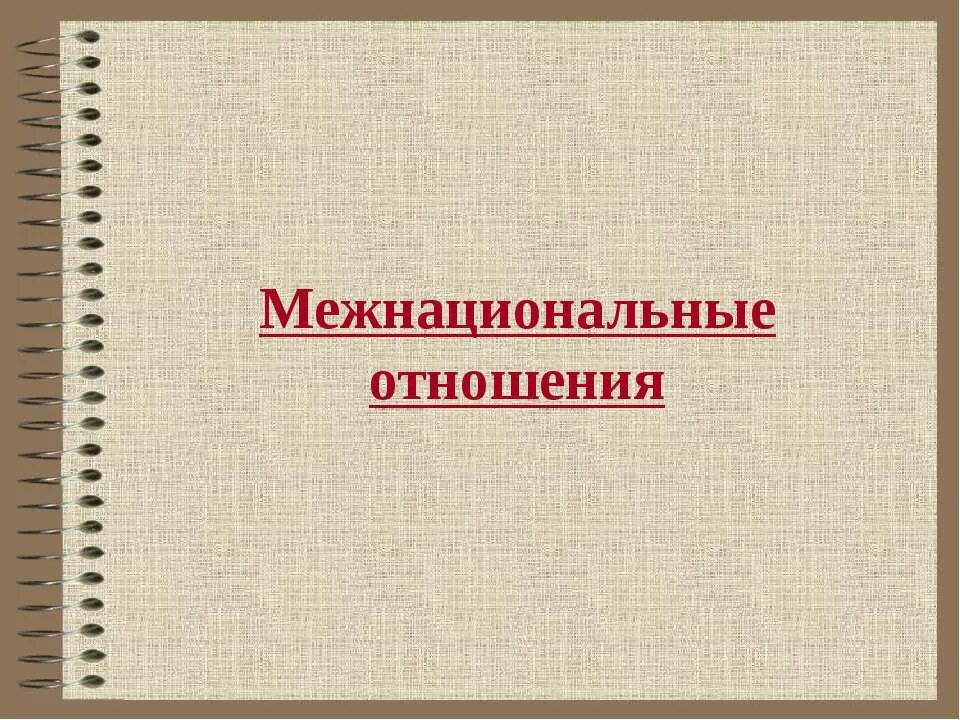 Межнациональные отношения в современной россии проект Презентация проблема межнациональных отношений