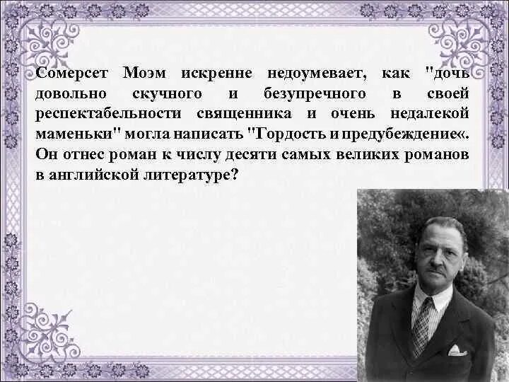 Сомерсет моэм театр содержание. Сомерсет моэм цитаты. сомерсет моэм, &quot;малый уголок&quot;. сомерсет моэм – его дочь. сомерсет моэм дом.