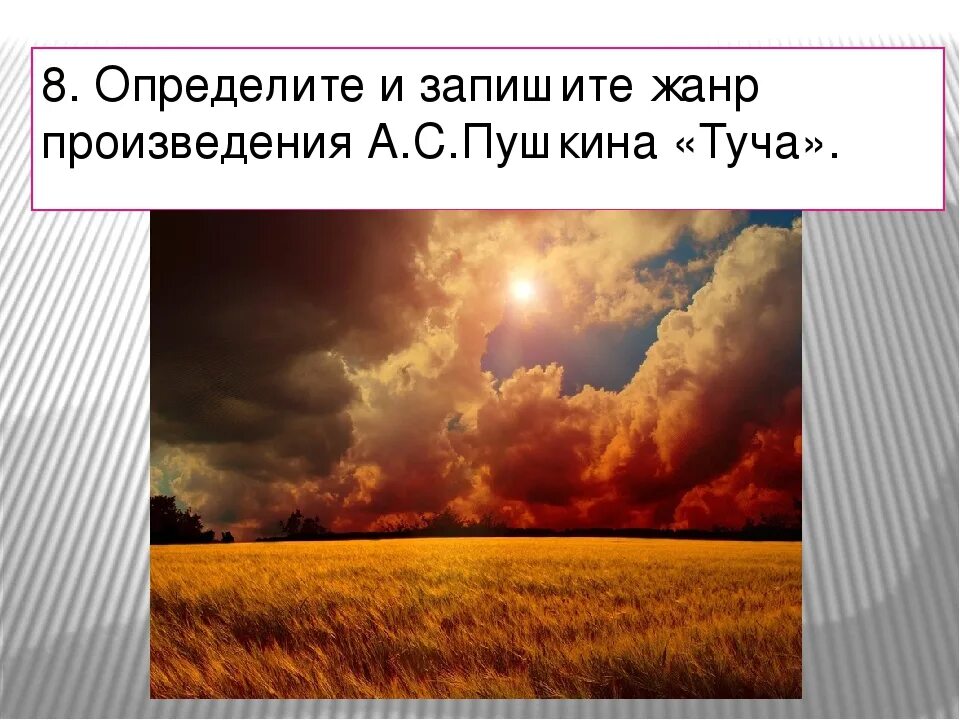 Туча Пушкин. Жанр в туча Пушкина. Последняя туча рассеянной бури Пушкин. Туча Пушкин стихотворение.