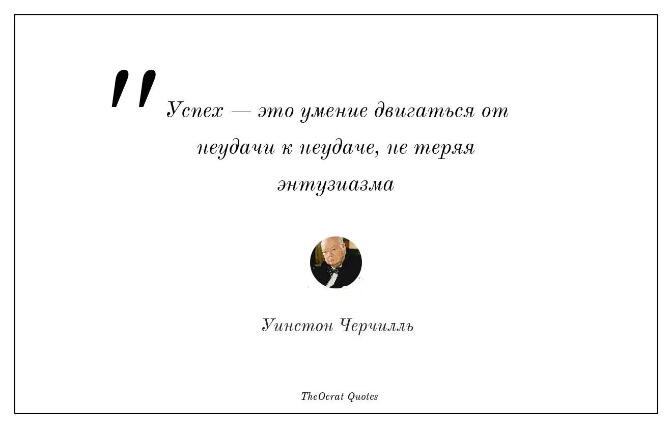 Не теряй энтузиазм. Успех это умение двигаться. Успех это умение двигаться от неудачи. Цитаты про успех. Черчилль цитата от неудачи к неудаче.