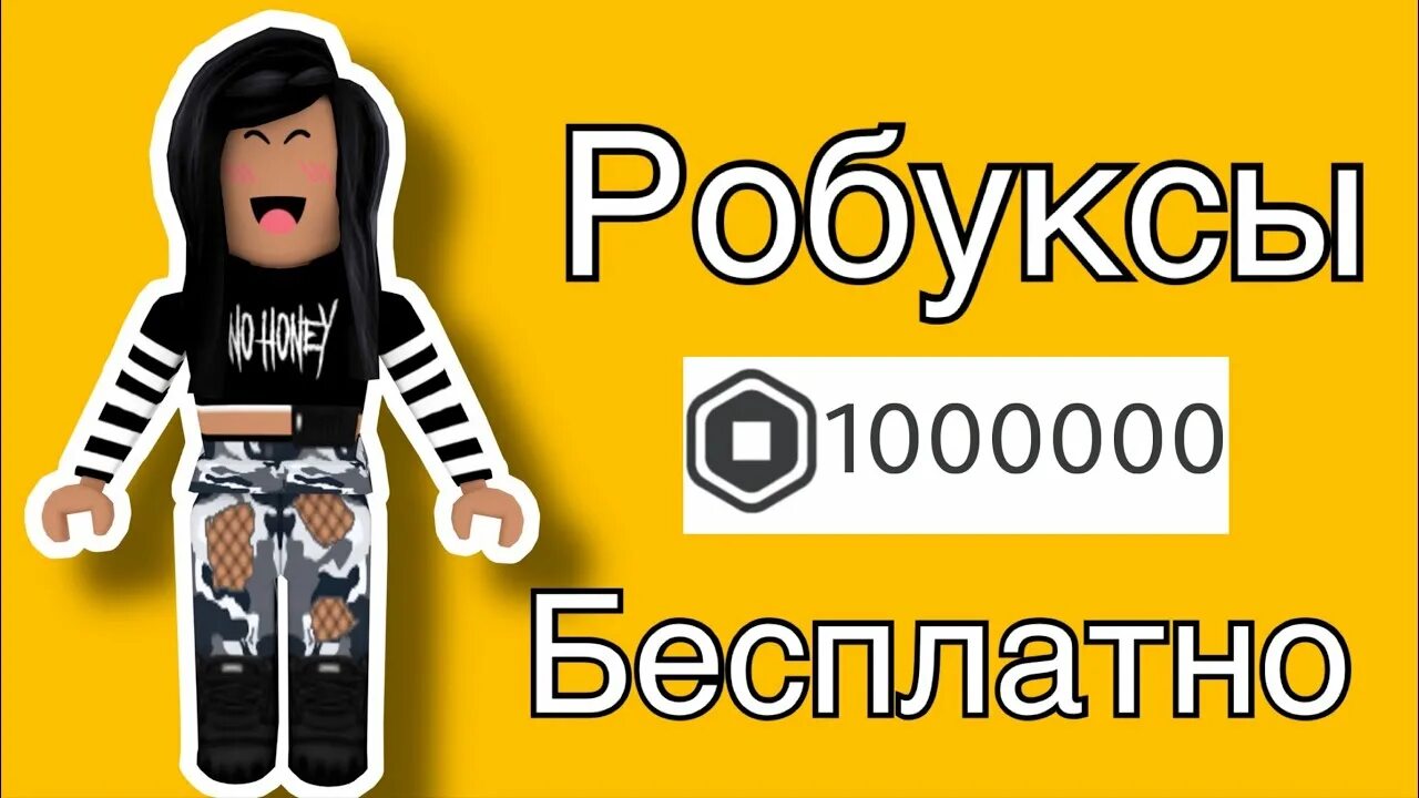 Роблокс бесплатные робуксы 1000000. 1000000 РОБАКСОВ. Картинка 1000000 РОБУКСОВ. Как получить 1000000 роблоксов.