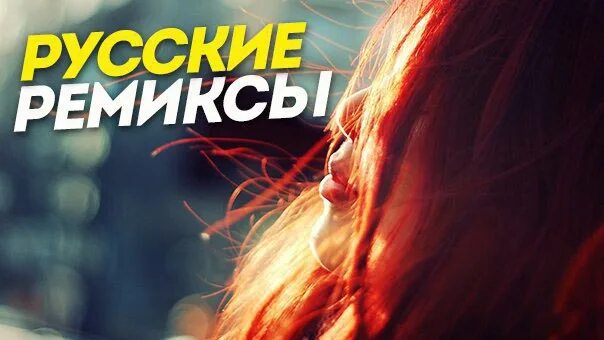 Русский remix. Русский сборник ремиксы слушать. Русский сборник ремиксы слушать. Russian music. Ремиксы на песни 90-х.