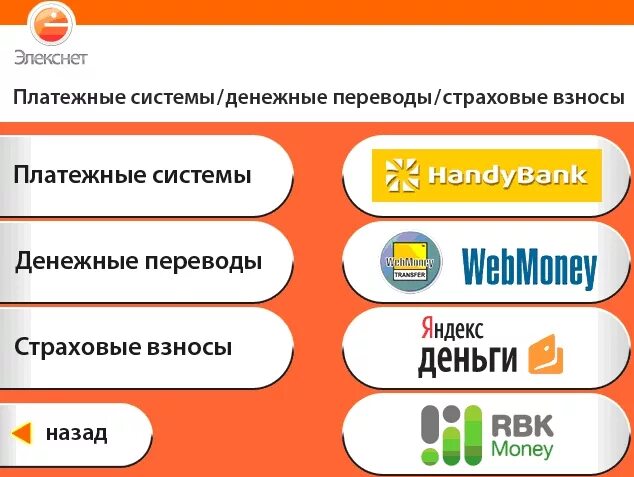 Пополнить через элекснет. Платежная система элекснет. терминал элекснет. оплата через терминал элекснет. терминал оплаты элекснет.