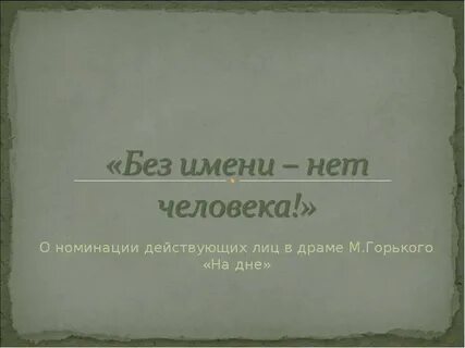 Человек без имени это
