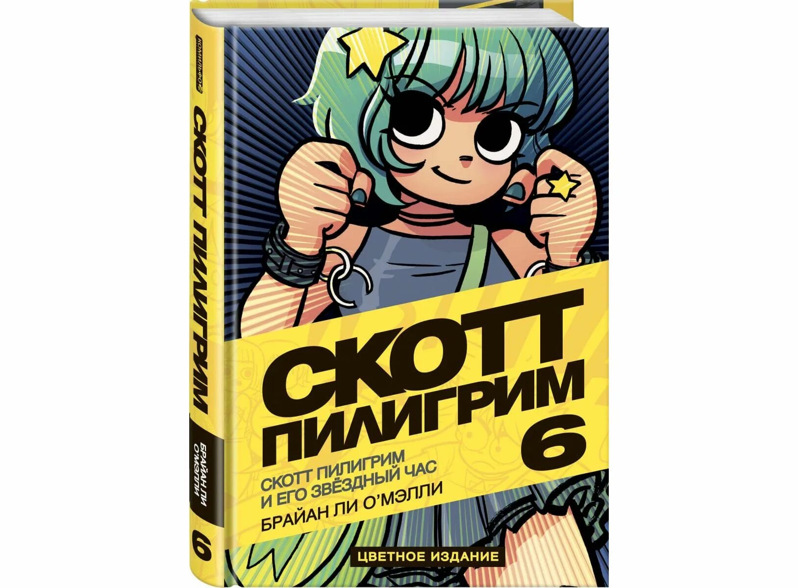 Брайан ли скотт пилигрим. Скотт Пилигрим Брайан ли о Мэлли книга. Скотт Пилигрим 6 том. Скотт Пилигрим 1 том. Скотт Пилигрим комикс книга.