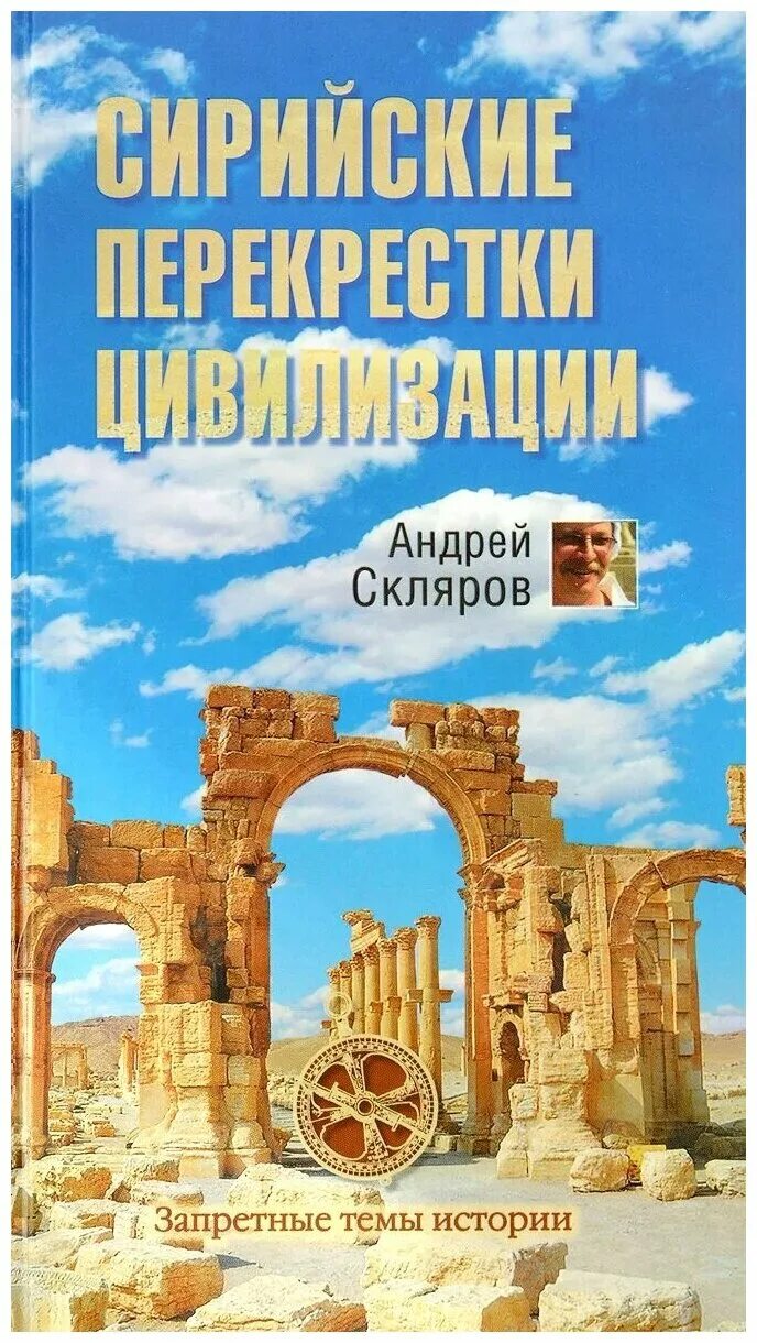 Книги склярова. Скляров книга. Скляров пирамиды. Книга андрея склярова. Скляров сенсационная история земли.