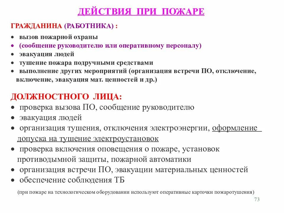 Действия работников при пожарной безопасности. Действия при вызове пожарной охраны. Действия работника при пожаре. Оперативная карточка пожаротушения. Действия работников при тушении пожара.