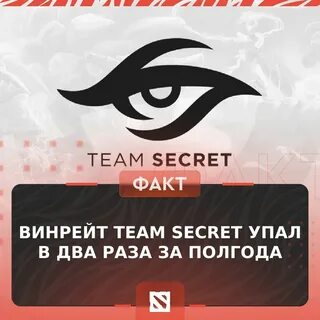 Тим секрет дота 2