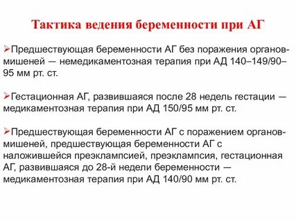 Тактика ведения беременности