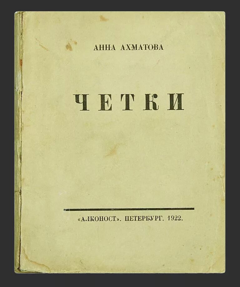 Первая книга стихов Ахматовой. Первый опубликованный сборник стихов ахматовой