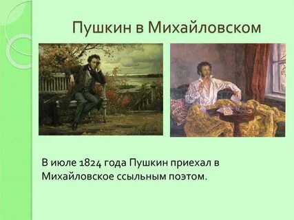 Описание картины пушкина в селе михайловском