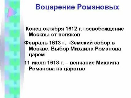 Воцарение романовых основные направления деятельности михаила федоровича