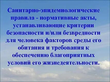 Санитарные правила факторы среды обитания
