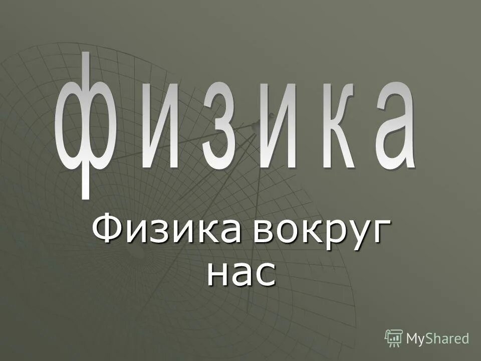 Физика вокруг света. Физика вокруг нас. Физика вокруг нас презентация. Тема физика вокруг нас. Физика вокруг нас проект.