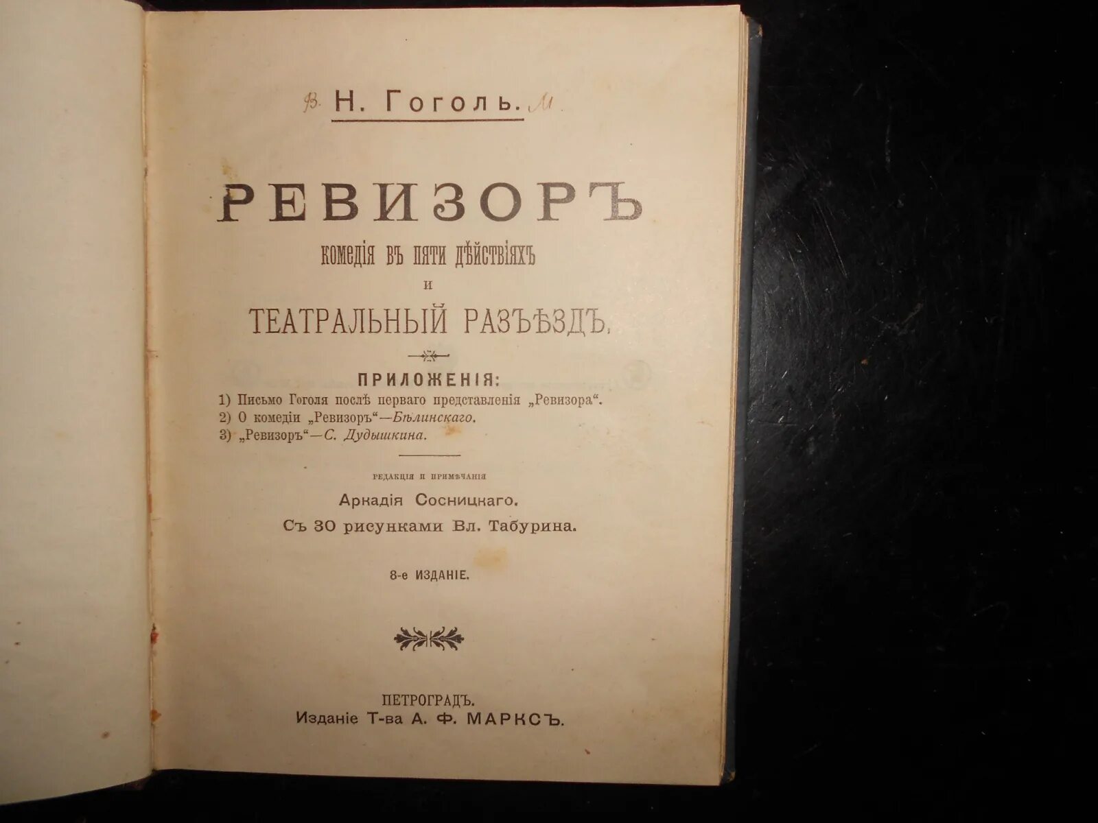 Гоголь разъезд. Театральный разъезд гоголь. ревизор гоголь первое издание. театральный разъезд после представления новой комедии. театральный разъезд книга.