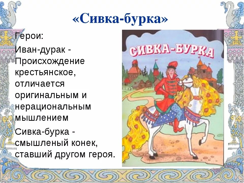 Героев народных произведений. Сивка-бурка. Сивка-бурка русская народная сказка. Сивка бурка описание героев. Характеристика героев сказки Сивка бурка.