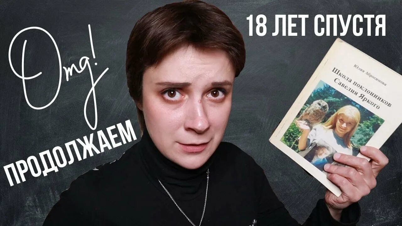 15 лет продолжение. Школа поклонников Савелия яркого.